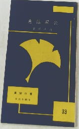 恵信尼公　33