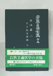 安藤昌全集十五　資料篇　2