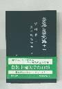 安藤昌全集十五　資料篇　2