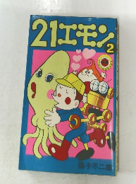 21エモン　2