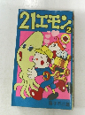 21エモン　2