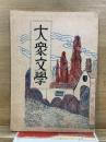 大衆文学 新人傑作集