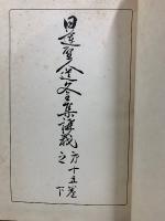日蓮聖人遺文全集講義
