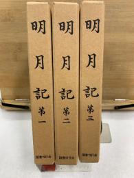 明月記