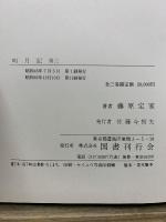 明月記