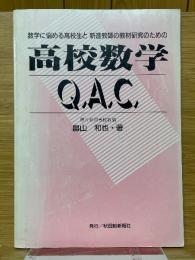 高校数学Q.A.C.　数学に悩める高校生と　新進教師の教材研究のための