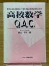 高校数学Q.A.C.　数学に悩める高校生と　新進教師の教材研究のための