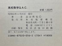 高校数学Q.A.C.　数学に悩める高校生と　新進教師の教材研究のための