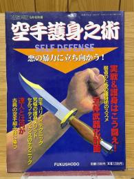 空手護身之術　月刊「空手道」5月号別冊