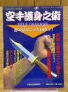 空手護身之術　月刊「空手道」5月号別冊