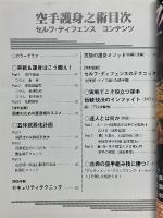 空手護身之術　月刊「空手道」5月号別冊
