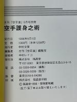 空手護身之術　月刊「空手道」5月号別冊