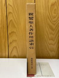 親鸞聖人著作用語索引　和漢撰述の部