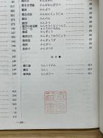 親鸞聖人著作用語索引　和漢撰述の部