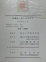 親鸞聖人著作用語索引　和漢撰述の部