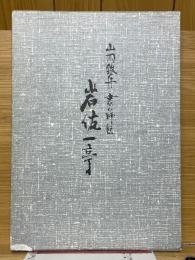 岩佐一亭　山岡鉄舟　書の師匠