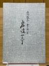 岩佐一亭　山岡鉄舟　書の師匠