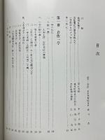 岩佐一亭　山岡鉄舟　書の師匠
