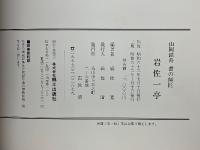 岩佐一亭　山岡鉄舟　書の師匠