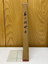 高千穂神楽