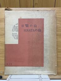 日翳の山　ひなたの山　朋文堂山岳文庫　第十一巻