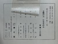 日翳の山　ひなたの山　朋文堂山岳文庫　第十一巻