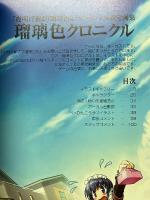 夜明け前より瑠璃色な　オフィシャル設定画集　瑠璃色クロニクル