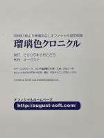 夜明け前より瑠璃色な　オフィシャル設定画集　瑠璃色クロニクル