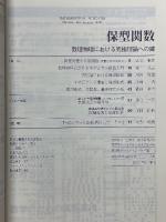 数理科学　2000年1月号　保型関数　数理物理における究極理論への鍵　No.439