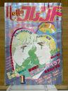 Helloフレンド　1983年1月号