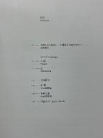 白寿記念　片岡球子展　極める　人間と山