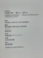 白寿記念　片岡球子展　極める　人間と山