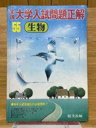 全国大学入試問題正解　生物　昭和55年