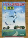 全国大学入試問題正解　生物　昭和55年
