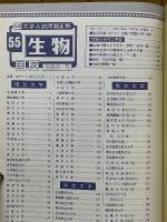 全国大学入試問題正解　生物　昭和55年