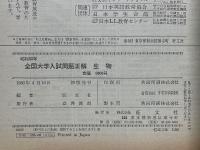 全国大学入試問題正解　生物　昭和55年