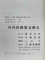外科的根管治療法