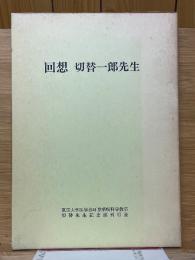 回想　切替一郎先生