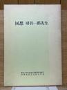 回想　切替一郎先生