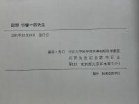 回想　切替一郎先生