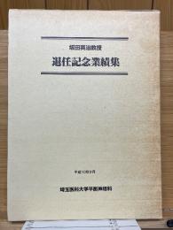 坂田英治教授　退任記念業績集