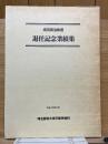 坂田英治教授　退任記念業績集