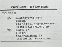 坂田英治教授　退任記念業績集