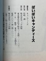 ばいばいキャンディーズ