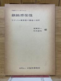 虫歯のシンポジウム　齲蝕感受性　表層エナメル質の構造と組成