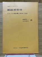 虫歯のシンポジウム　齲蝕感受性　表層エナメル質の構造と組成