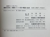 虫歯のシンポジウム　齲蝕感受性　表層エナメル質の構造と組成