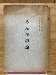 あん摩理論