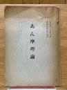 あん摩理論