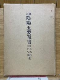 訓点　陰陽五要奇書　郭氏元経・三白宝海　全